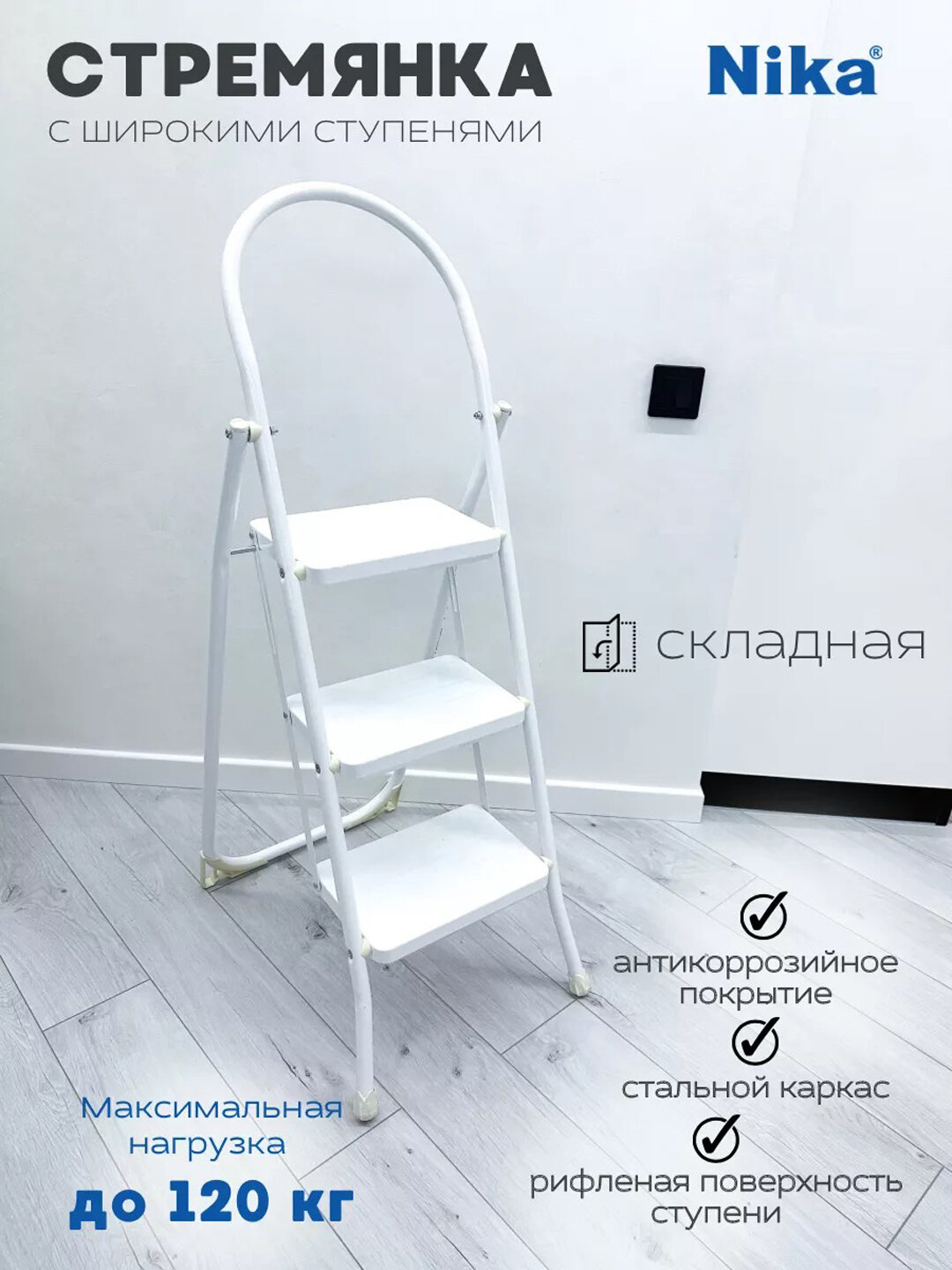 Лестница стремянка Nika СМШ, металлическая, складная, устойчивая, противоскользящая