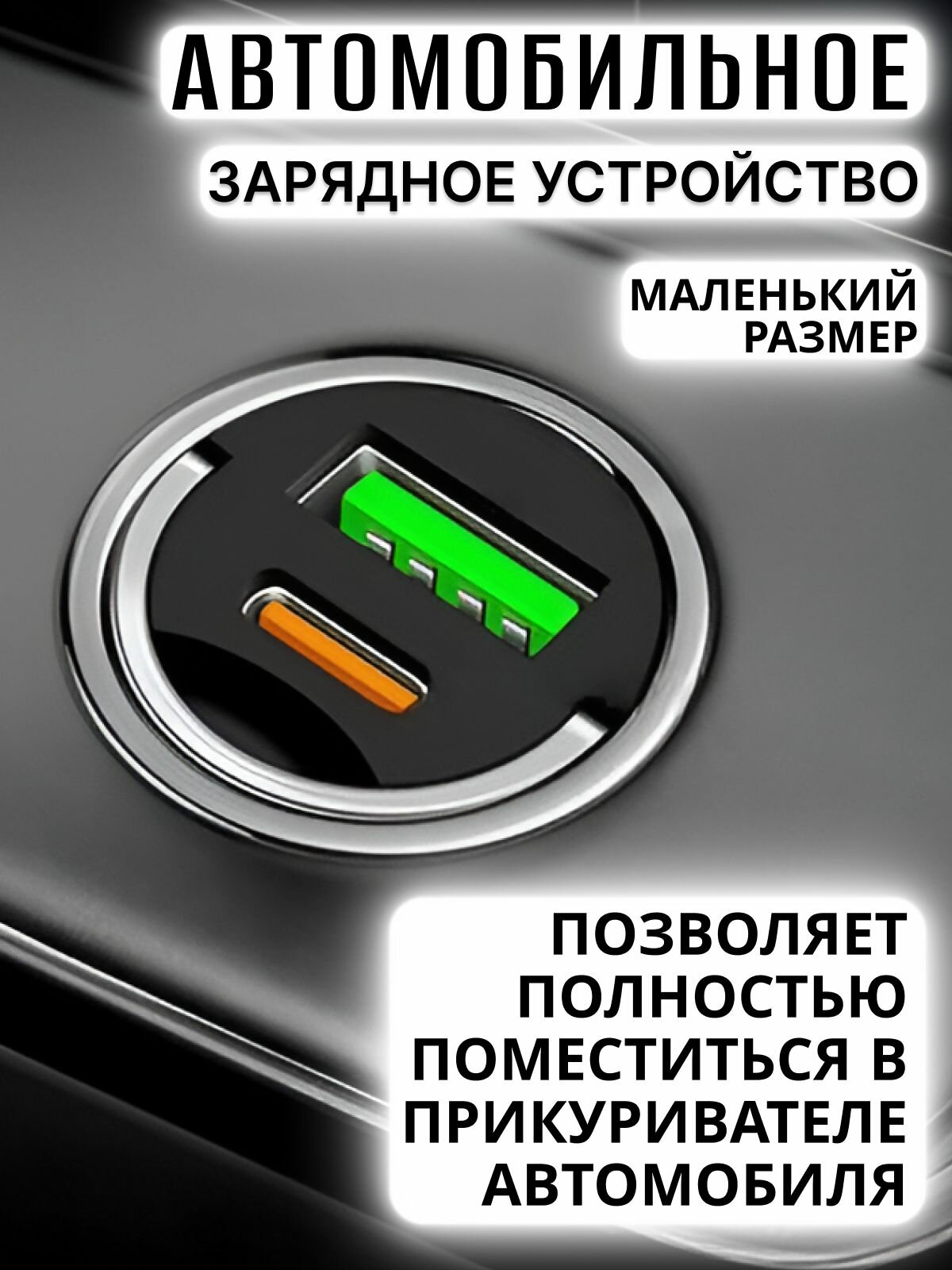 Автомобильное зарядное для телефона; USB адаптер Type c; Быстрая зарядка в прикуриватель — фото 1