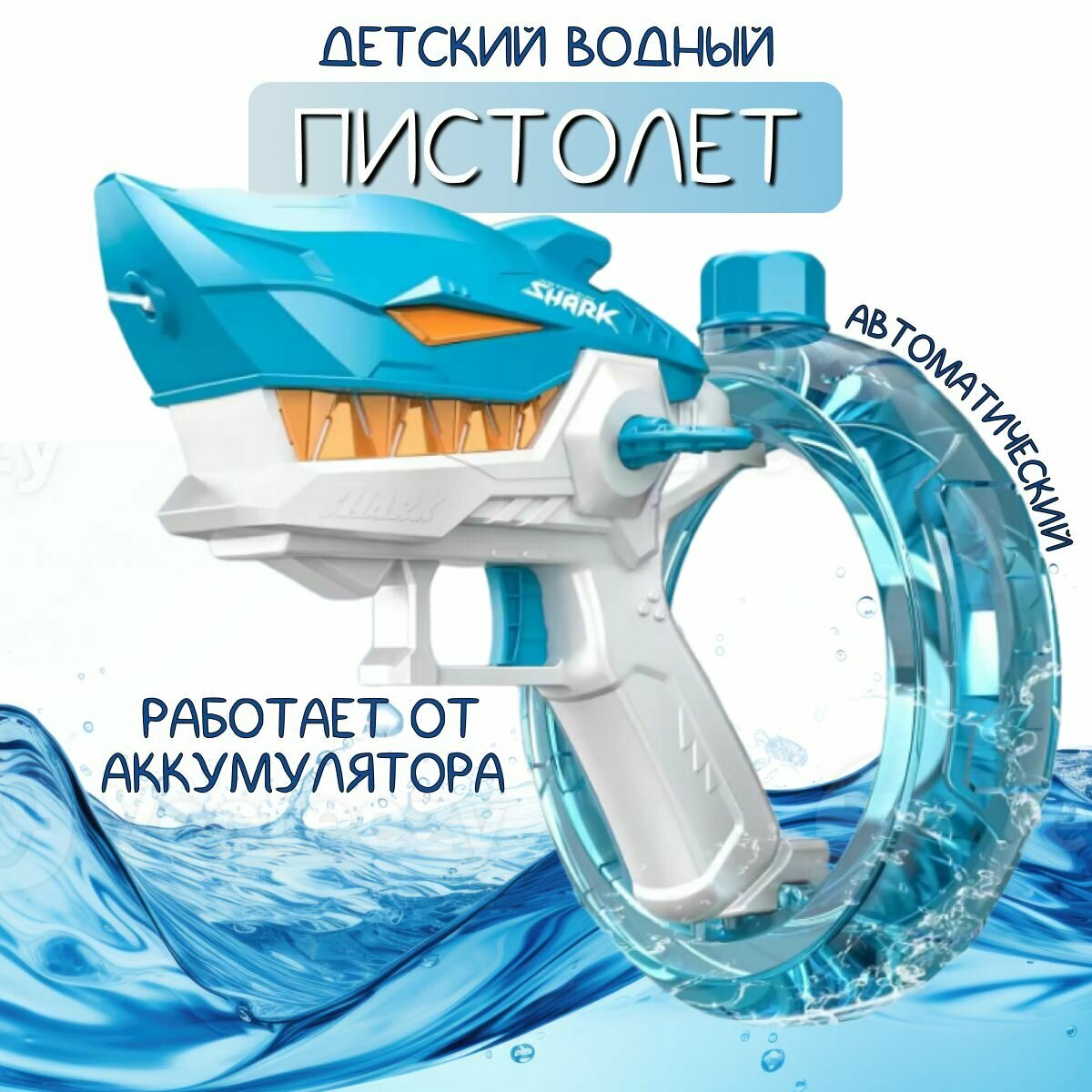 Водный пистолет детский / водяной бластер синий "Акула"