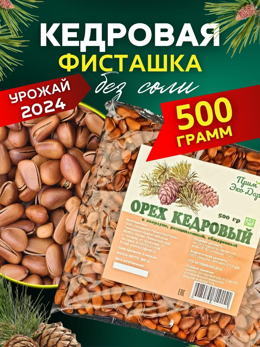 Фисташка кедровая с орехами дальневосточный кедр отборный крупный 500 грамм