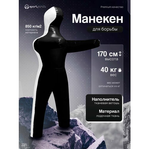 Манекен для борьбы двуногий 170 см, вес 40 кг, тренировочный для самбо и дзюдо