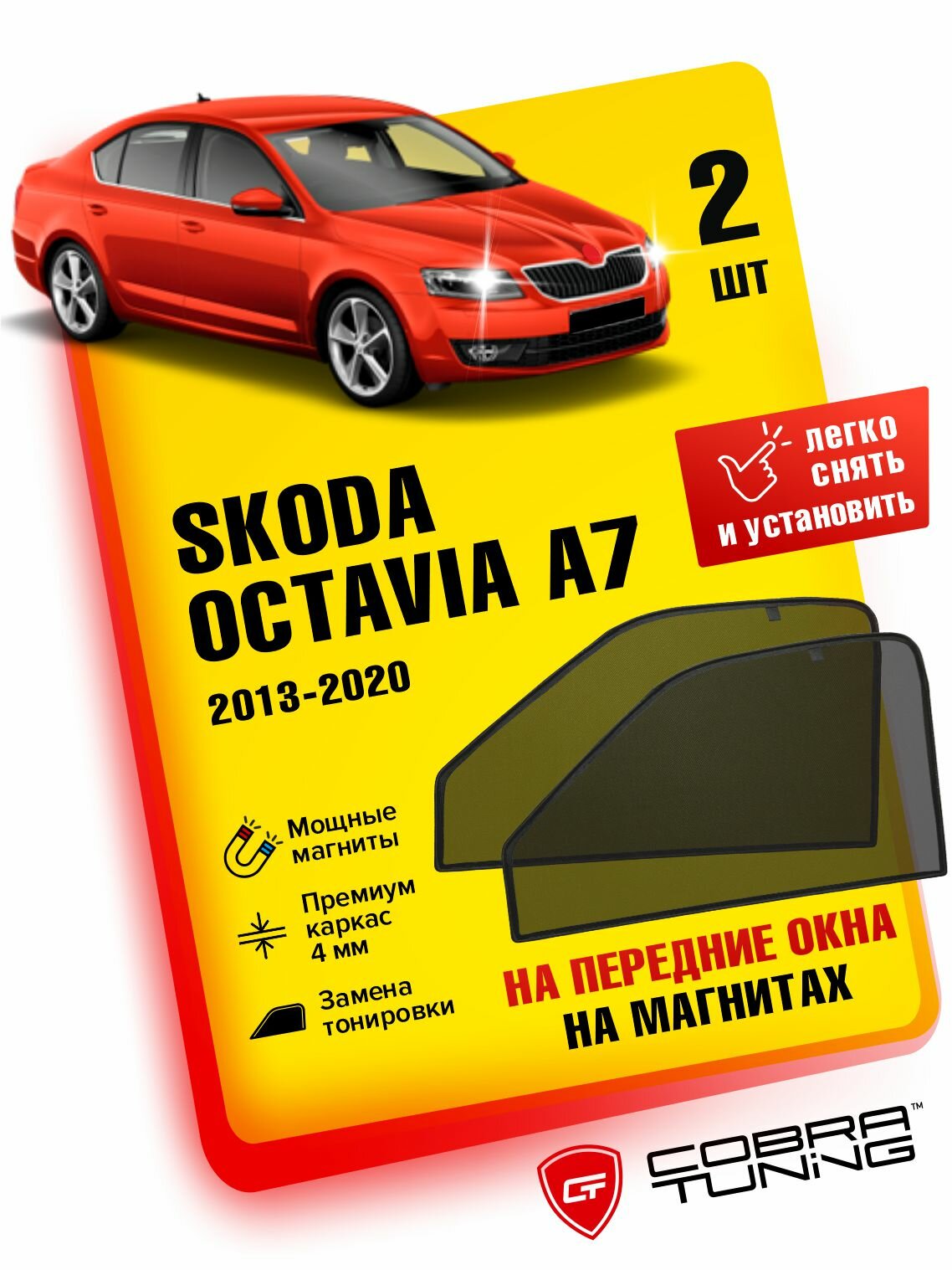 Каркасные шторки на магнитах для автомобиля Skoda Octavia A7 (Шкода Октавия) 2013-2020, автошторки на передние стекла, Cobra Tuning - 2 шт.