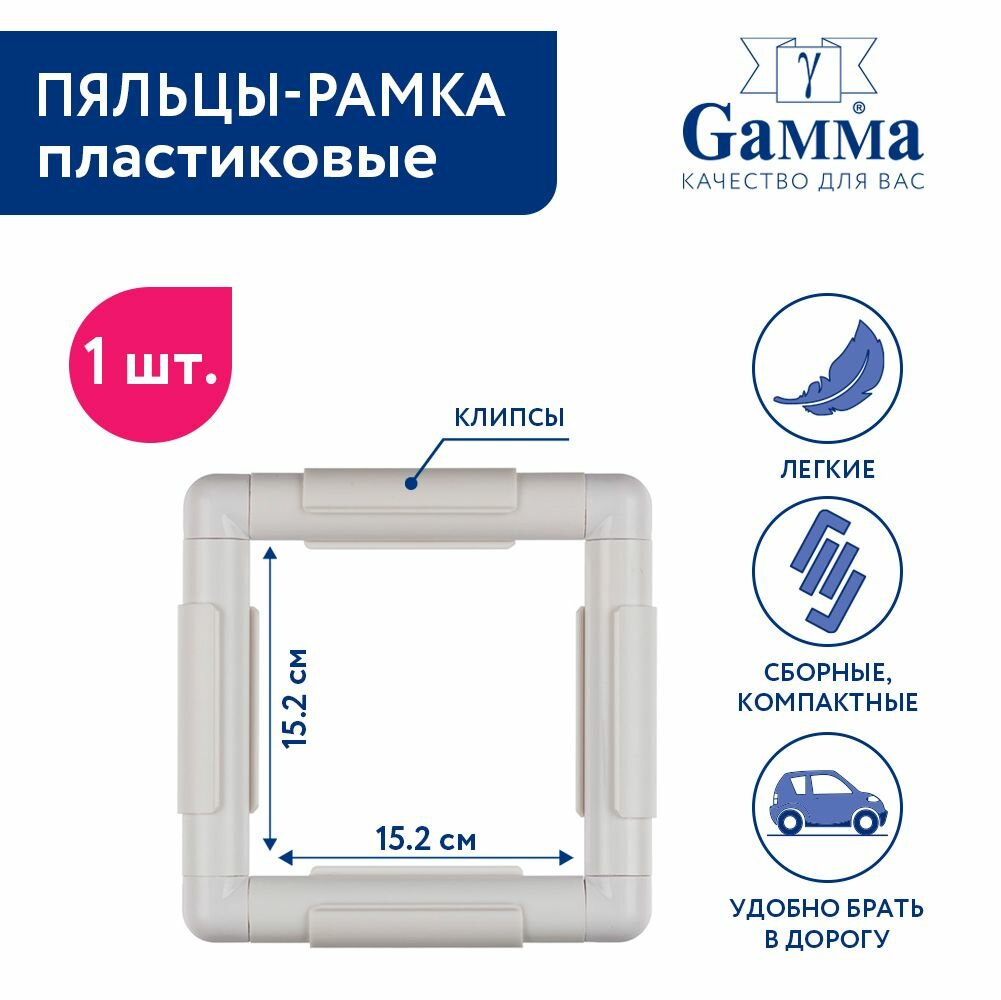Пяльцы пластиковые с клипсами для вышивания "Gamma" G-step 6*6" 15.2 x 15.2 см квадратные