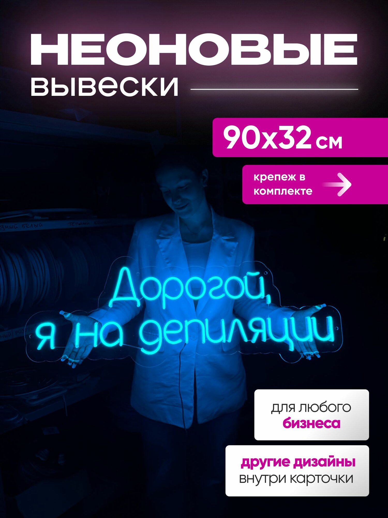Неоновая вывеска "Дорогой, я на депиляции", светильник декоративный