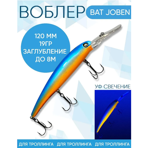 Воблер BAT Joben (Бандит) B079 120мм 19гр заглубление 8м для троллинга