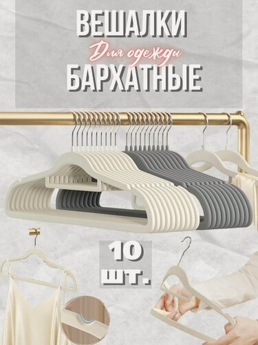 Изображение товара Бархатные вешалки BuyHome, для одежды, вращающийся крючок, 10 шт.