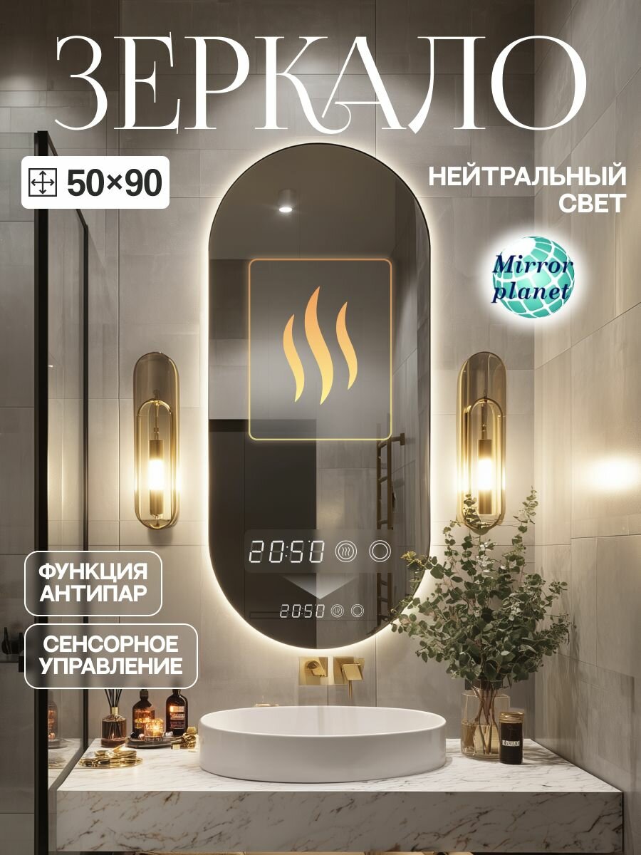 Настенное зеркало с подсветкой в ванную овальное 50х90 см нейтральный свет подогрев часы Mirror planet