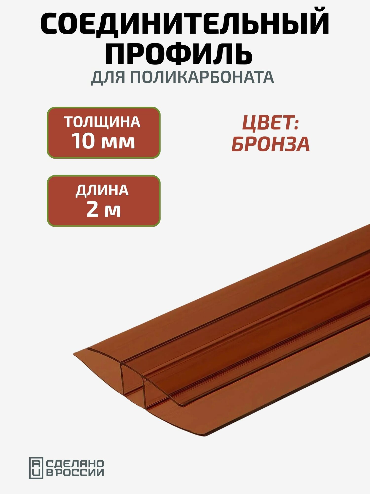 Профиль соединительный для поликарбоната 10 мм длина 2 м цвет бронза надежность герметичность и эстетика для ваших конструкций!