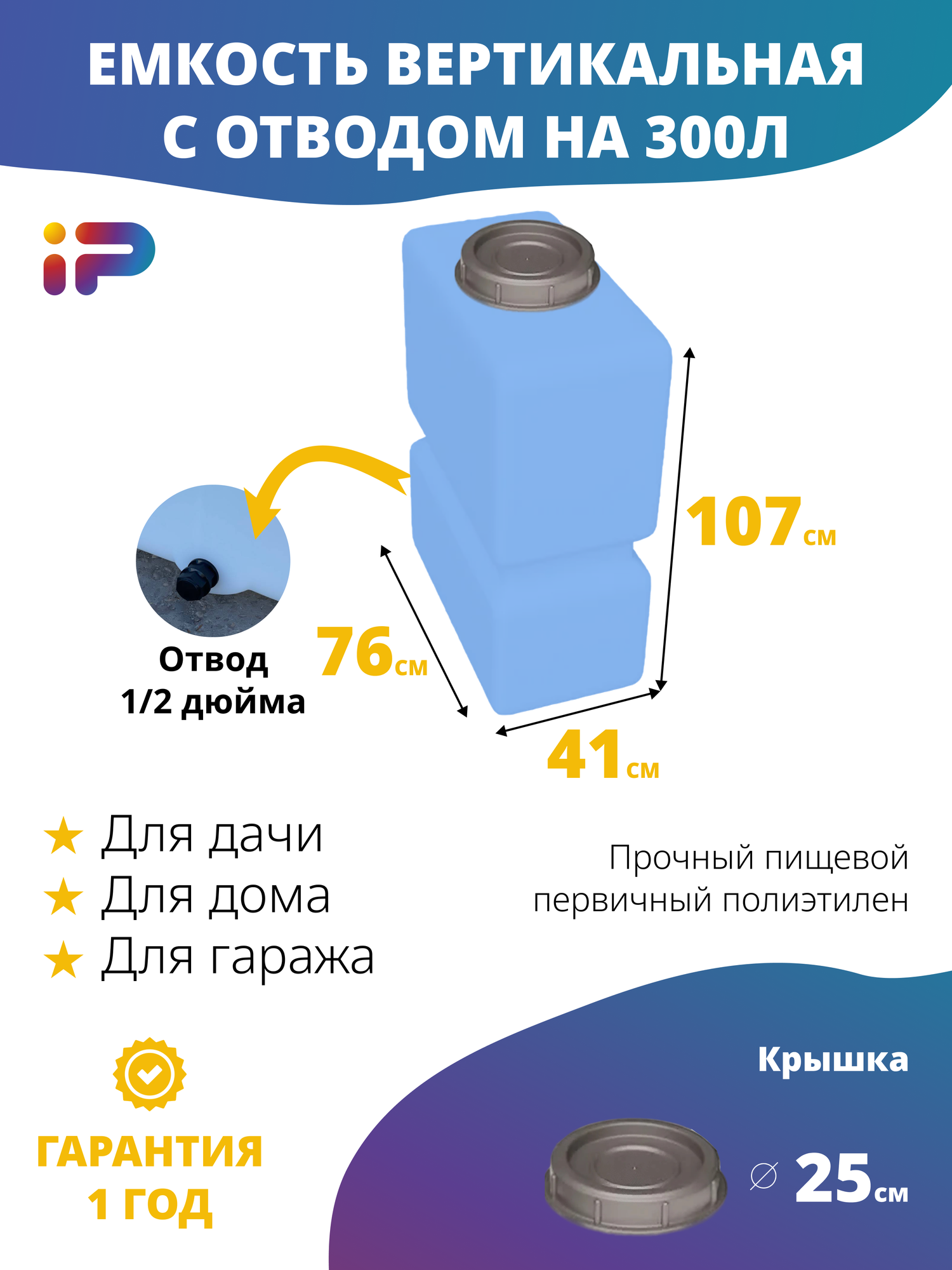 Ёмкость Ирпласт К-300 для воды и пищевых продуктов 300л крышка голубая вертикальная узкая отвод 1/2