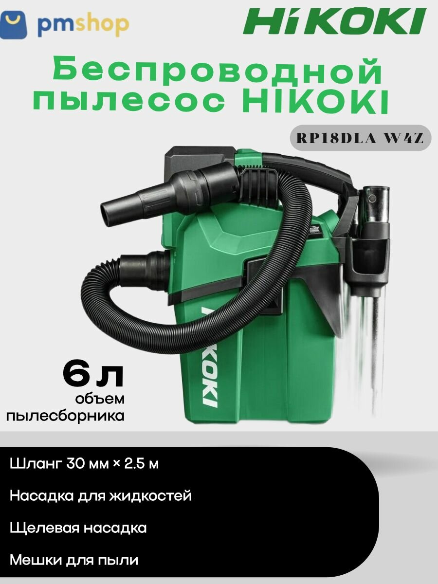 Беспроводной пылесос HIKOKI RP18DLA W4Z для влажной и сухой уборки  18 В  6 л  Класс L