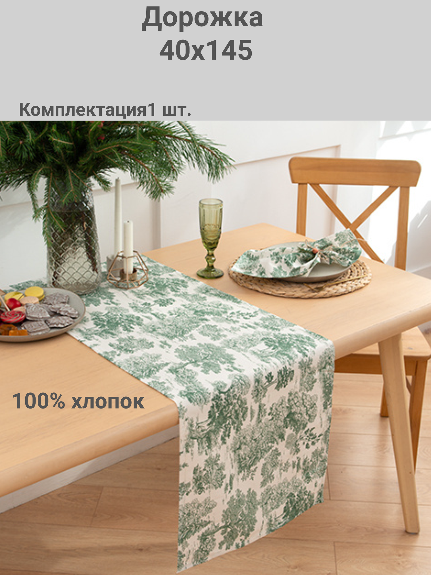 Дорожка Традиция Туаль де Жуи хлопок 100% прямоугольная бежево-зеленая 40x145 см