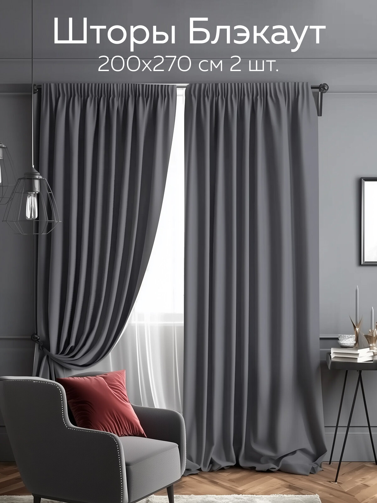 Комплект штор блэкаут 