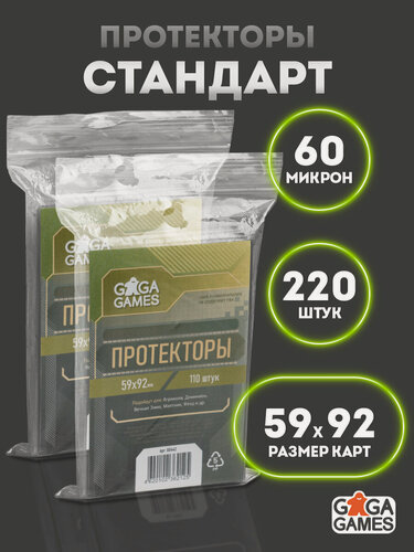 Изображение товара Комплект протекторов GaGa 59х92 мм Стандарт (60 микрон, 110 шт.) 2 упаковки