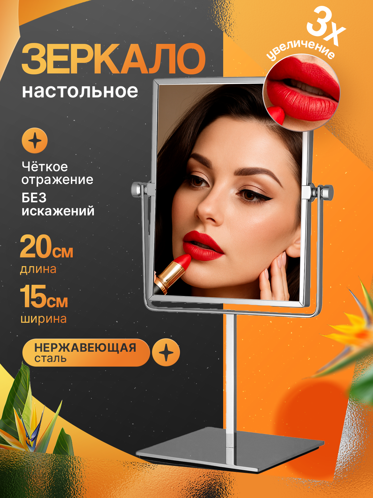 Зеркало двустороннее увеличительное настольное 200*150mm цвет глянцевый хром