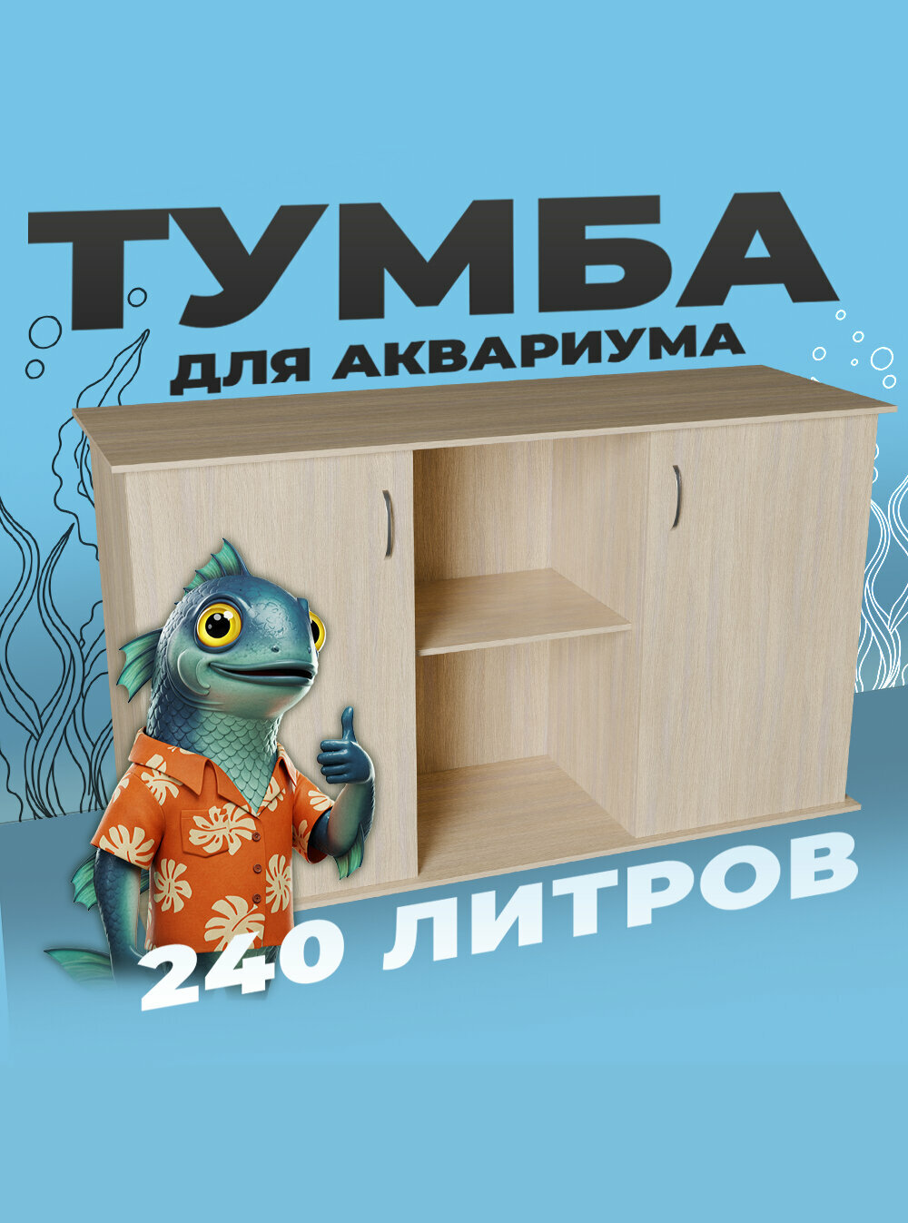 Тумба под аквариум 240 литров 121х41х70 см ЛДСП Еггер влагостойкая