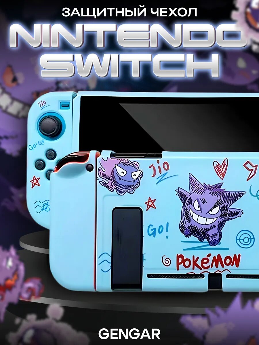 Защитный чехол для игровой консоли Nintendo Switch TPU Gengar