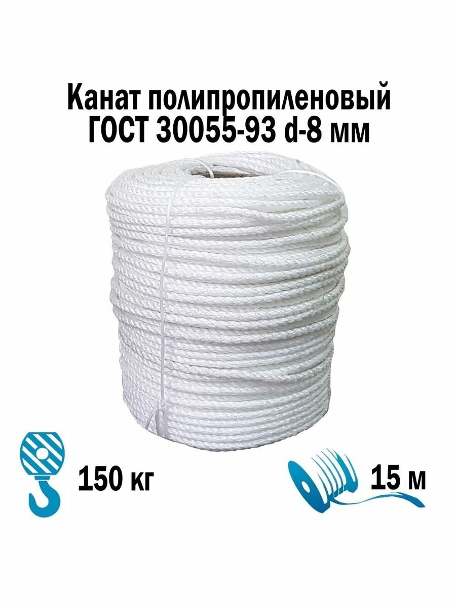 Канат полипропиленовый 3-х прядный d-8 мм моток 15 м 