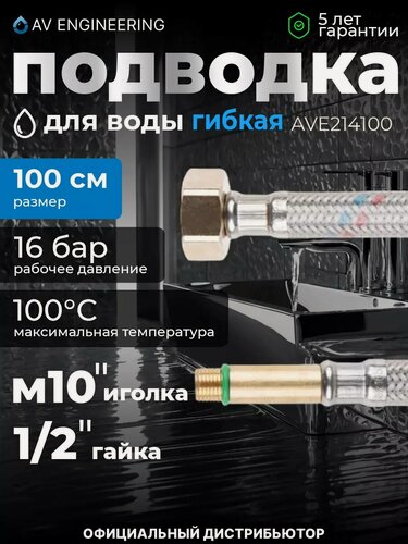 Изображение товара Гибкая подводка для воды иголка м10 длинная - гайка 1/2" 100 см AV ENGINEERING (AVE214100)