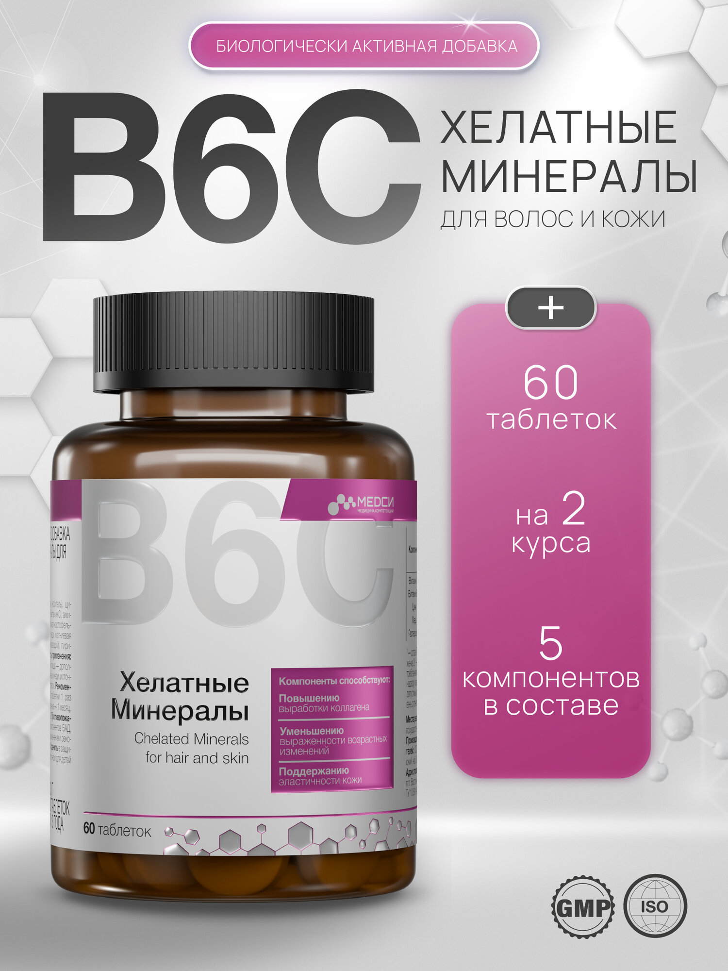 Медси Хелатные минералы для волос и кожи таблетки №60