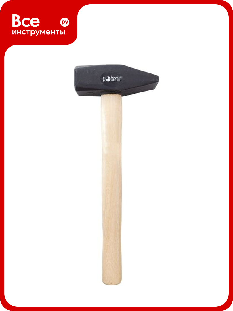 Молоток столярно-слесарный Pobedit деревянная рукоятка 1500 г 2535215