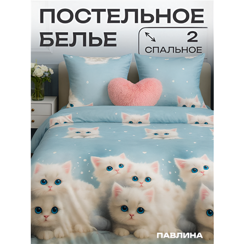 Постельное белье 2 спальное Павлина Белые котята, Полисатин, наволочки 70x70 Pavlina