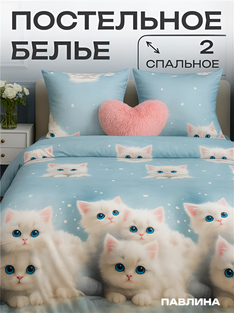 Постельное белье 2 спальное Павлина Белые котята Полисатин наволочки 70x70