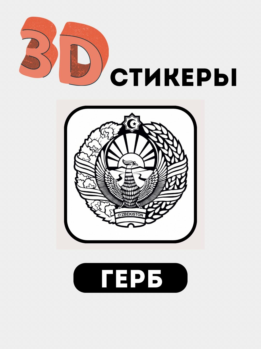 3Д наклейки, стикеры на телефон 3D Герб, Флаг 3Д наклейки, стикеры на телефон 3D Герб, Флаг