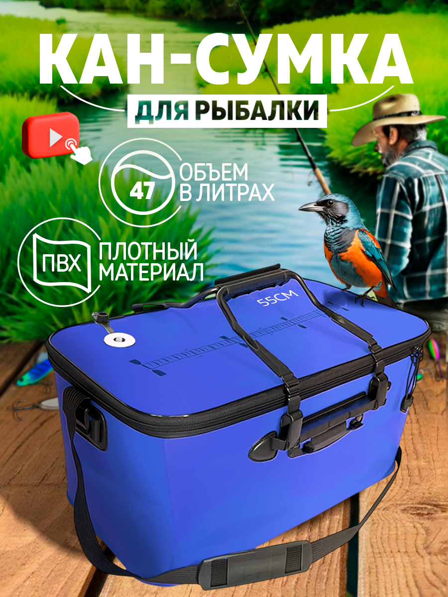 Кан рыболовный, сумка водонепроницаемая 55 см, 47 литров, синий ПВХ