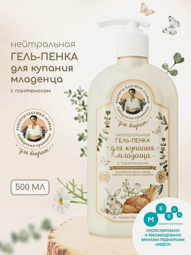 Изображение товара Рецепты бабушки Агафьи. Нейтральный гель-пенка для купания младенцев 0+, увлажняющий, с пантенолом, 500 мл
