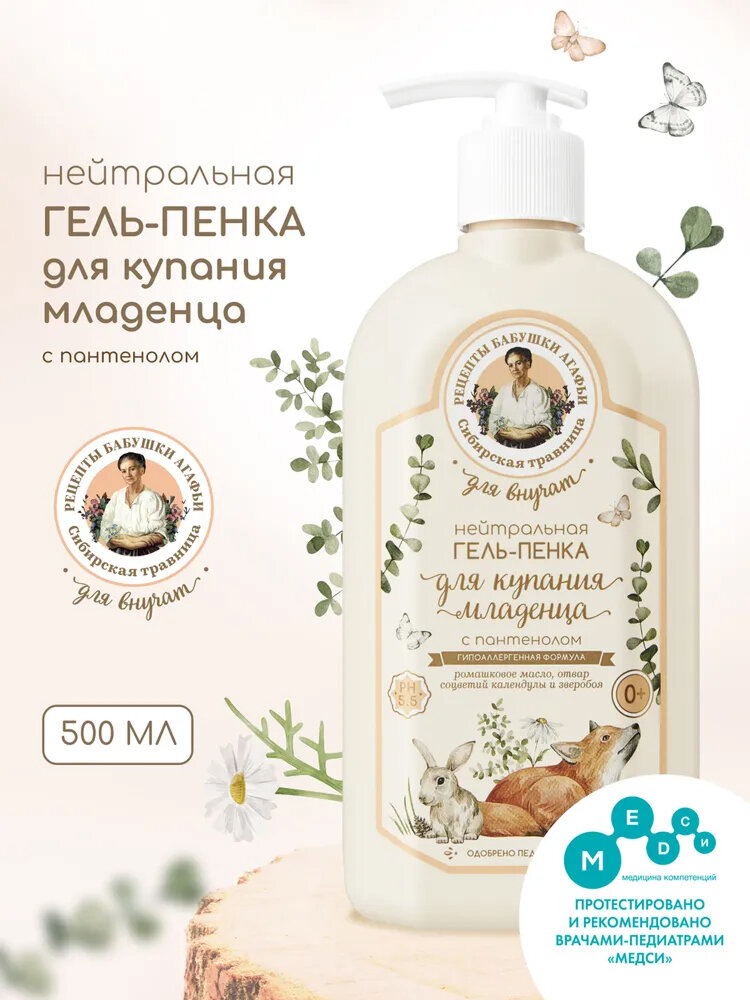 Гель-пенка Рецепты Бабушки Агафьи "Для Внучат", для купания младенцев, с пантенолом 500 мл 0+
