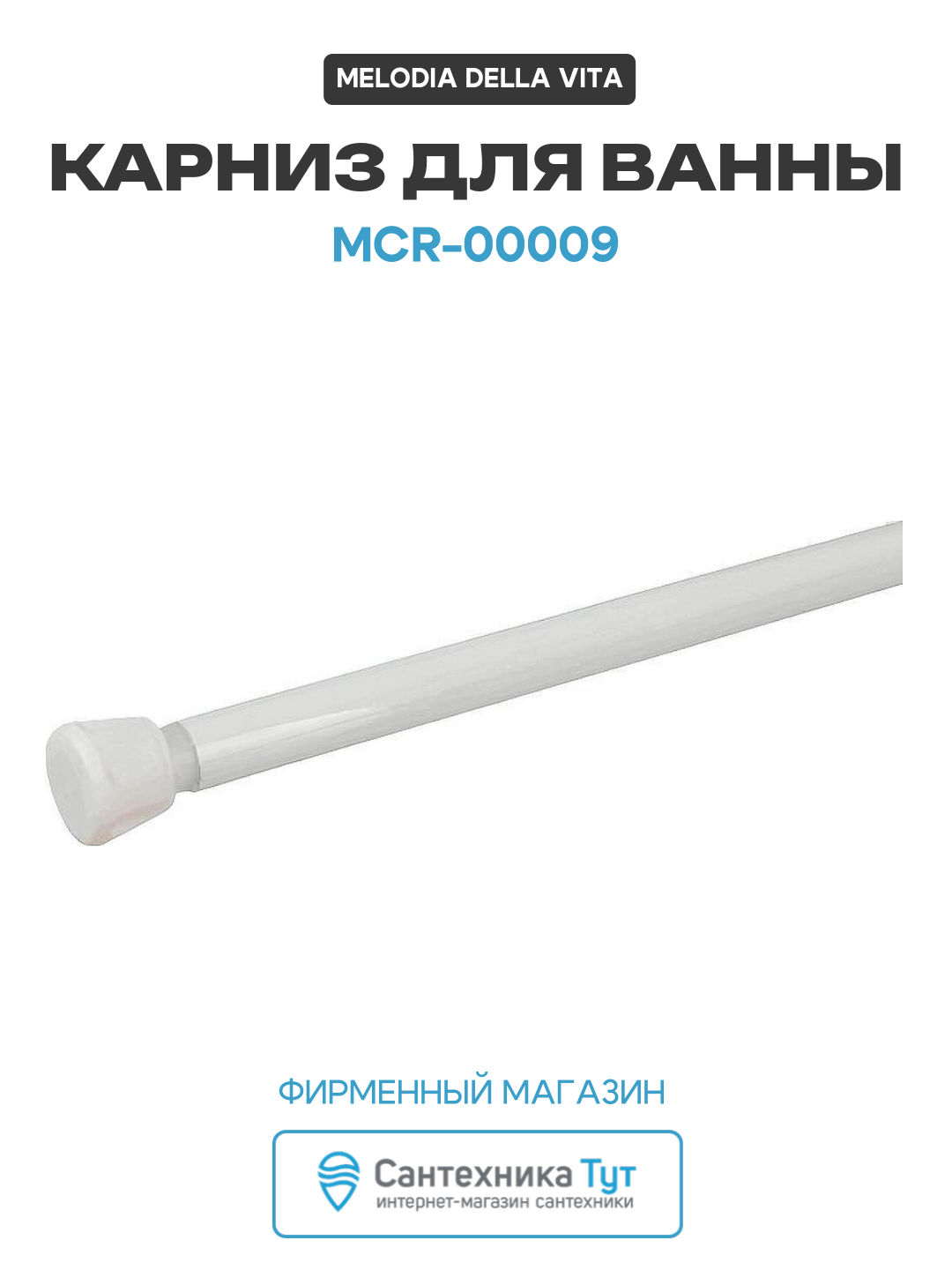 Карниз для ванны Melodia della vita Mcr 00009 Белый  качество и надежность