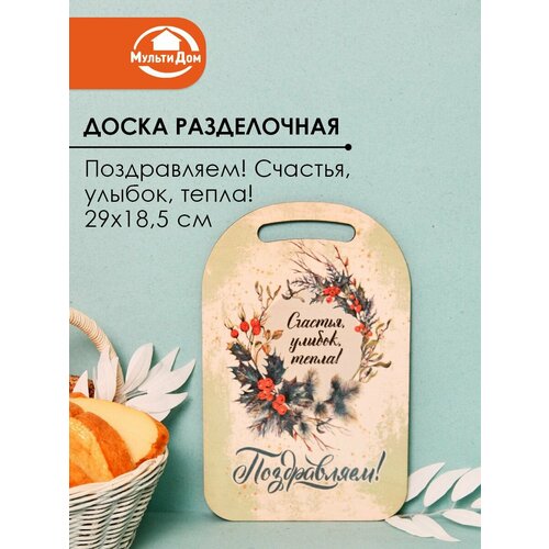 Доска разделочная Поздравляем Счастья улыбок тепла на Новый год 29х185 см 600₽