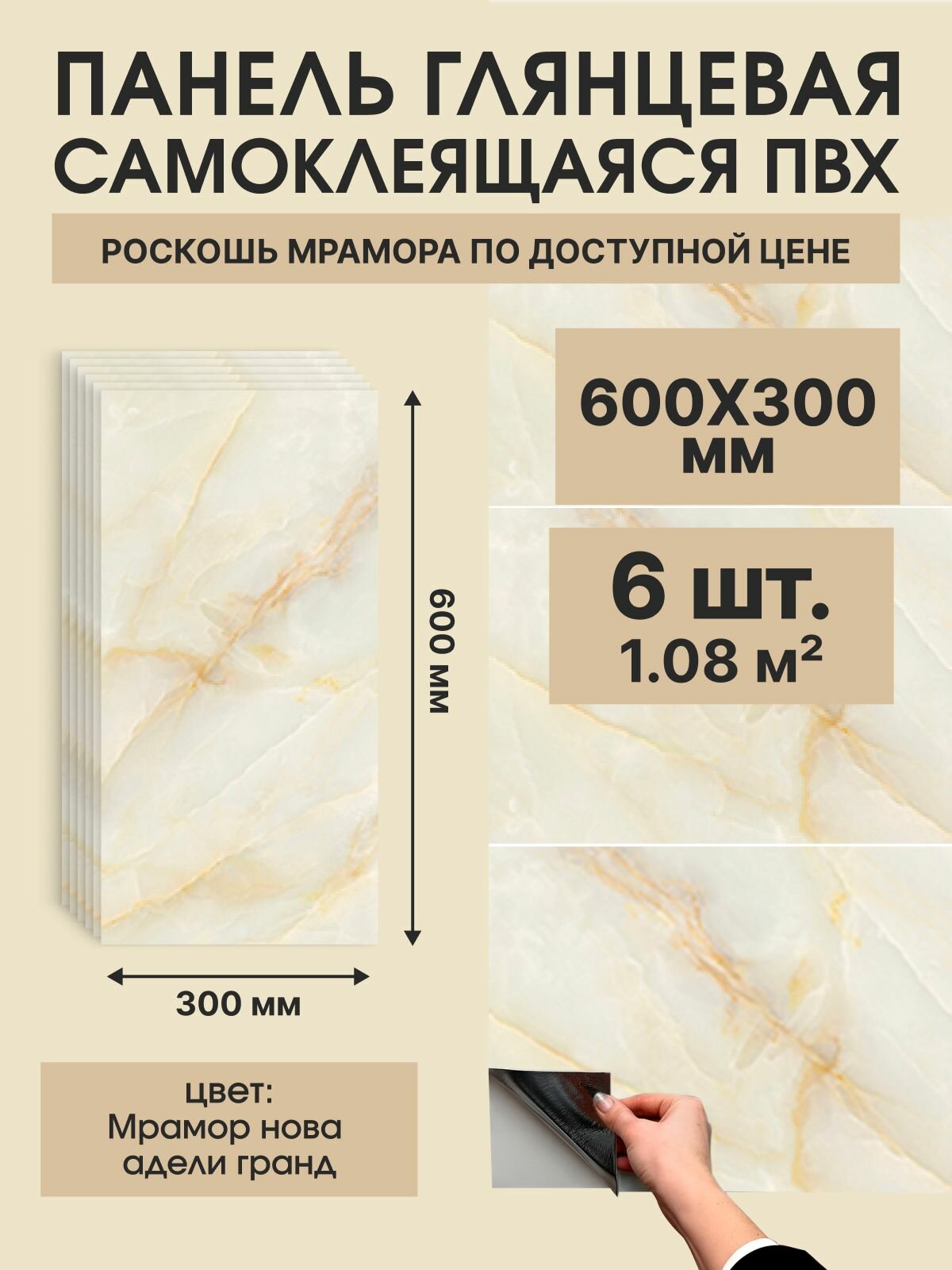 Панель самоклеящаяся ПВХ Мрамор Нова Адели гранд 300х600 мм. (6 штук)
