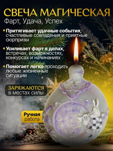 Изображение товара Магическая свеча "Фарт, удача, успех", винтажная, воск, шарик, цвет сиреневый