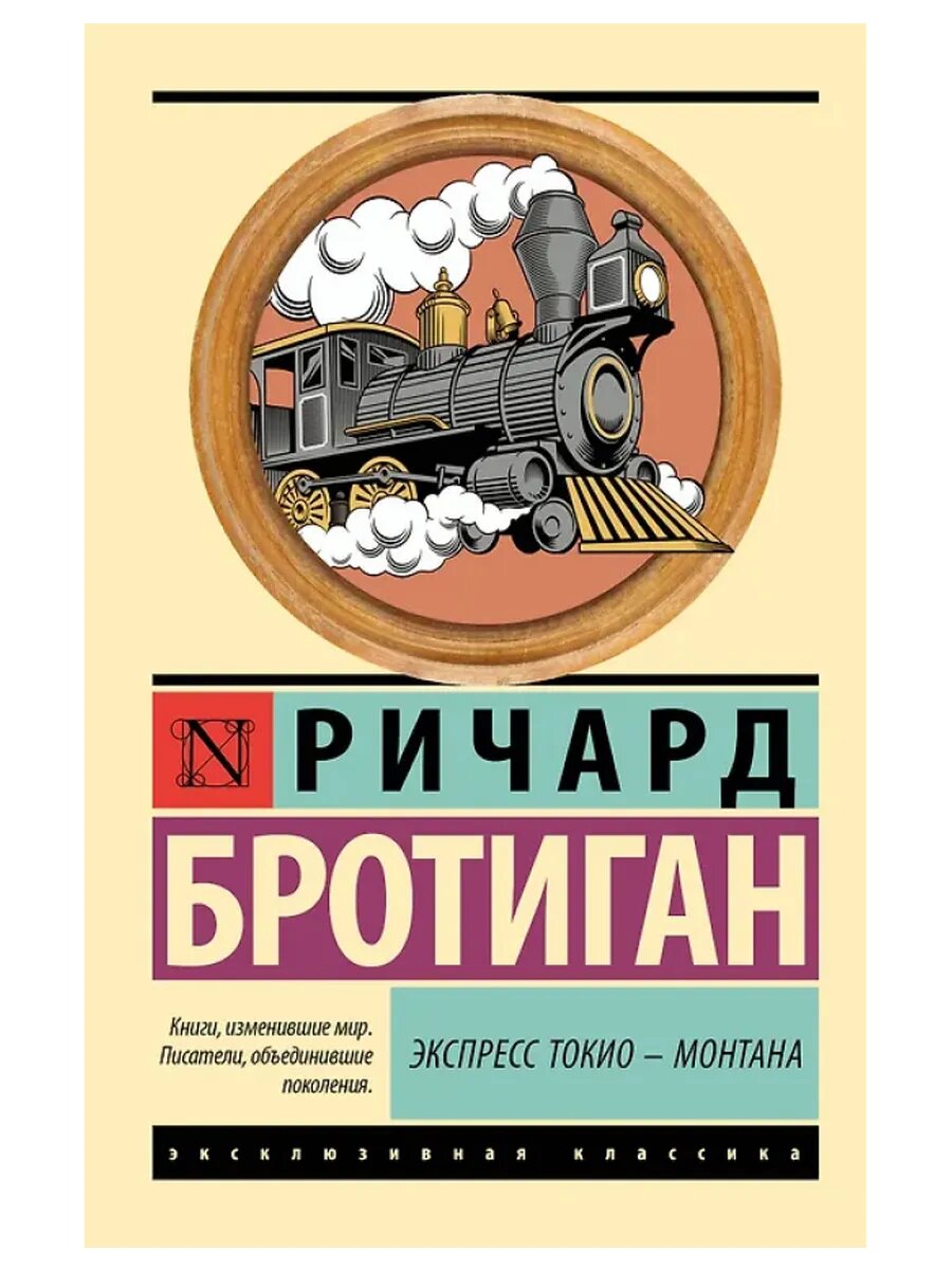 Экспресс Токио-Монтана