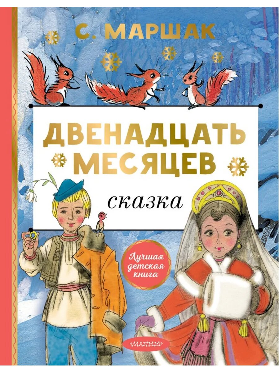 Двенадцать месяцев