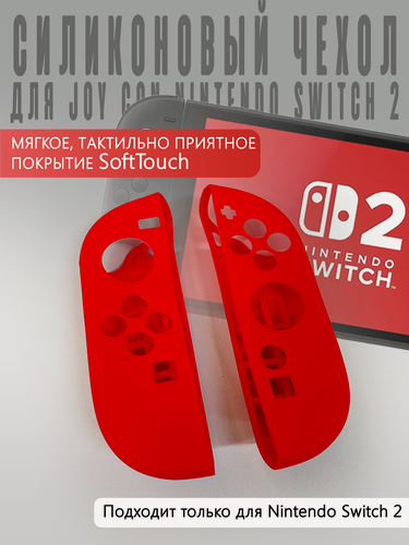 Изображение товара Силиконовый чехол для JOY CON Nintendo Switch 2 Красный