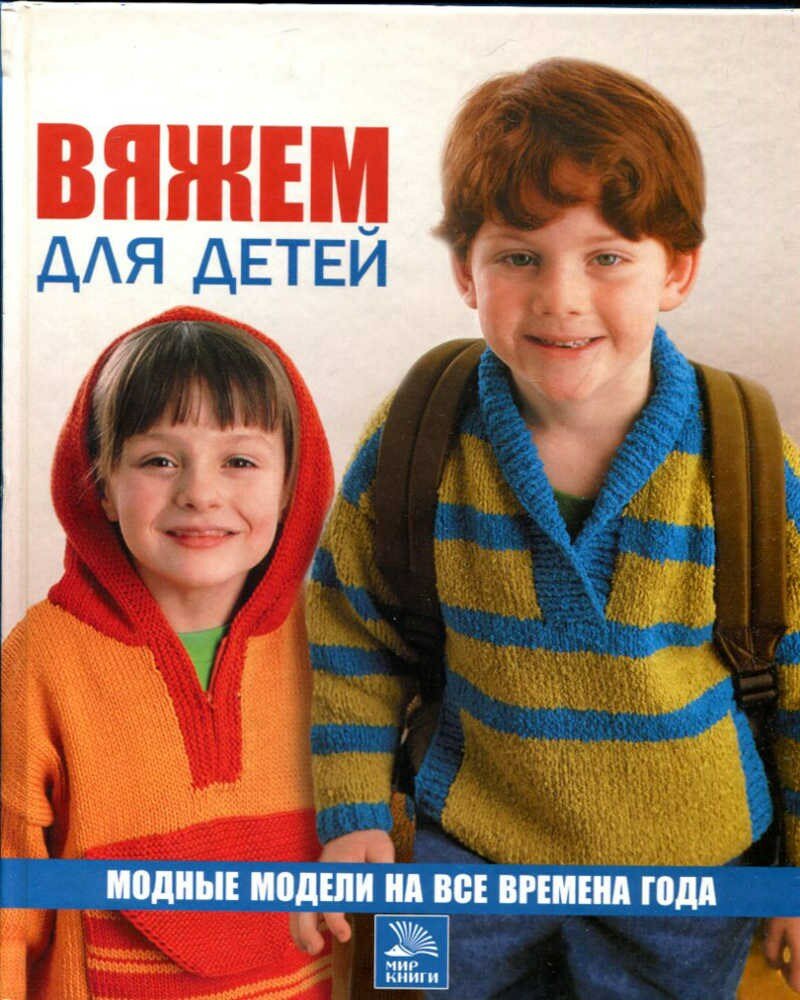 Вяжем для детей: модные модели на все времена года - 2006