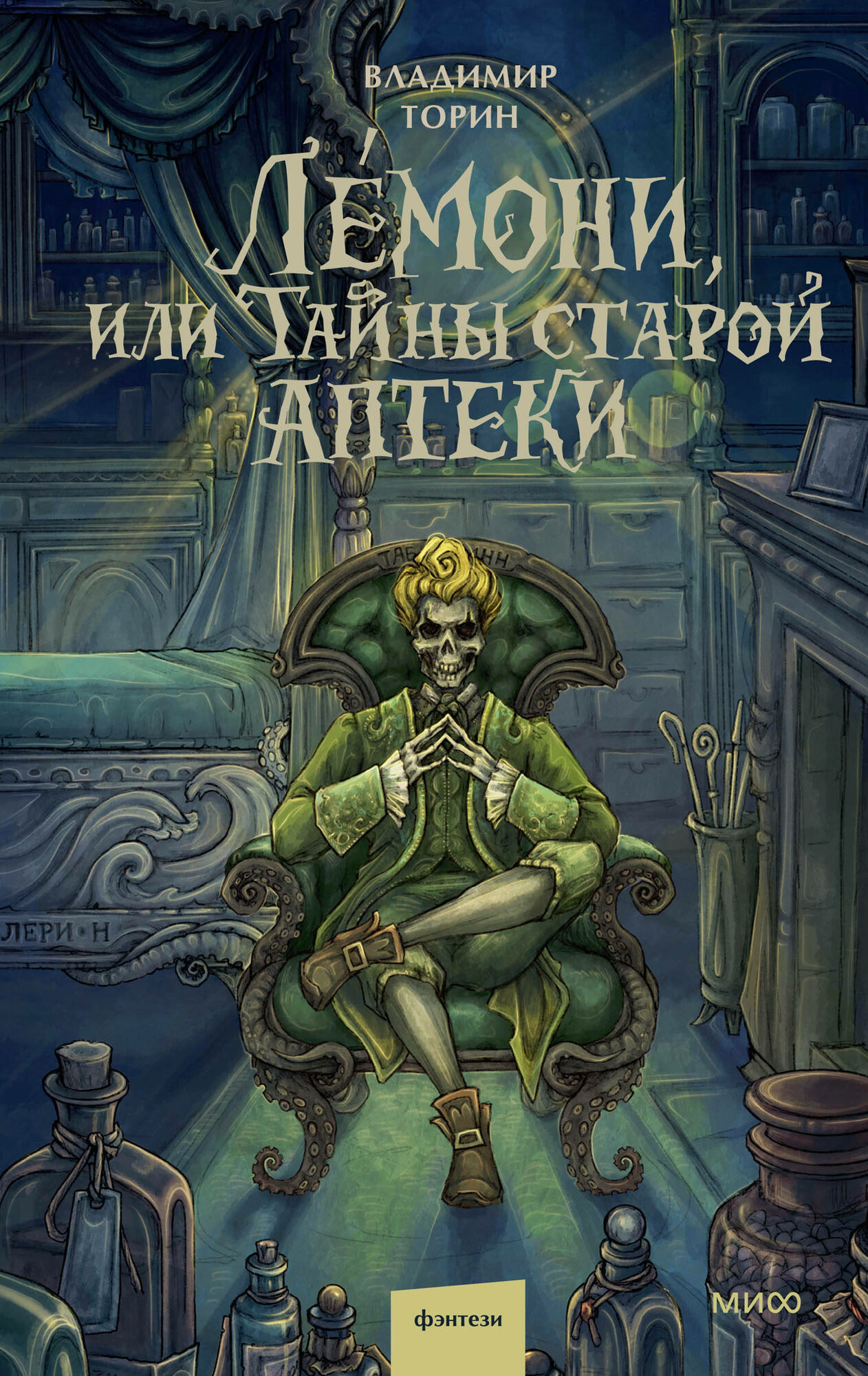 Книга "Лемони, или Тайны старой аптеки", автор Торин В, издательство Манн, Иванов и Фербер