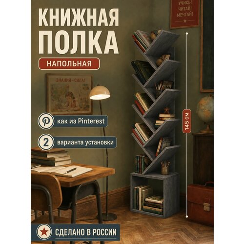 фото Книжная полка напольная в виде дерева для книг 145 см прудников н.в.