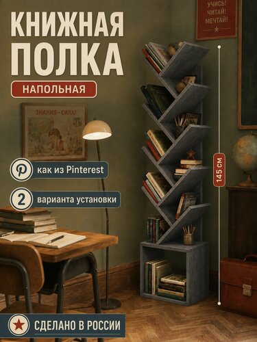 Изображение товара Книжная полка напольная в виде дерева для книг 145 см
