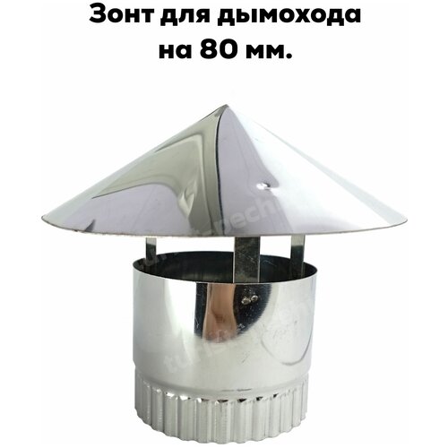 Зонт колпак Инвент на трубу туристической, дровяной печи 80 мм. зонт колпак на трубу туристической печи 65 мм