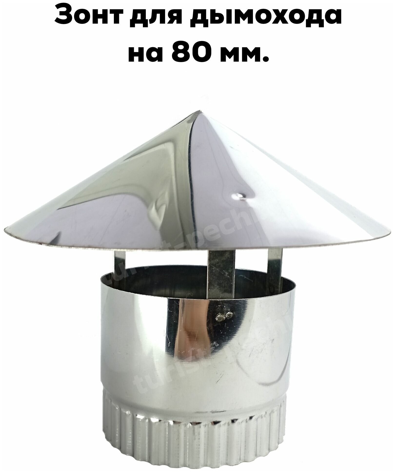 Зонт колпак Инвент на трубу туристической, дровяной печи 80 мм.