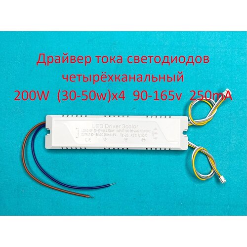 Драйвер тока светодиодов четырёхканальный 200W (30-50w)х4 90-165v 250mA