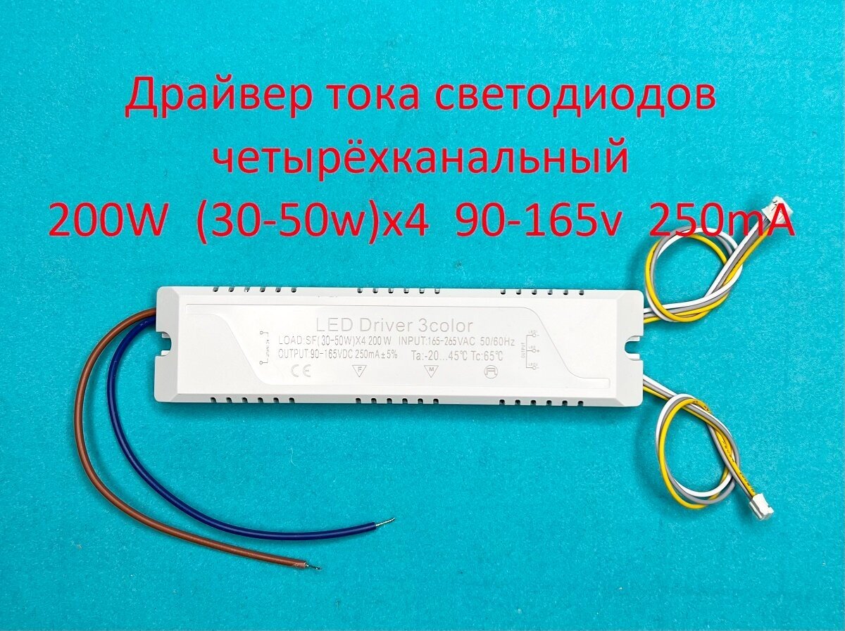 Драйвер тока светодиодов четырёхканальный 200W (30-50w)х4 90-165v 250mA