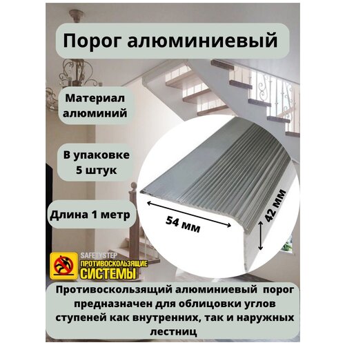 Алюминиевый угловой порог 54 мм/42 мм, длина 1 метр, упаковка из 5 штук, накладка на порог, порог алюминиевый угловой