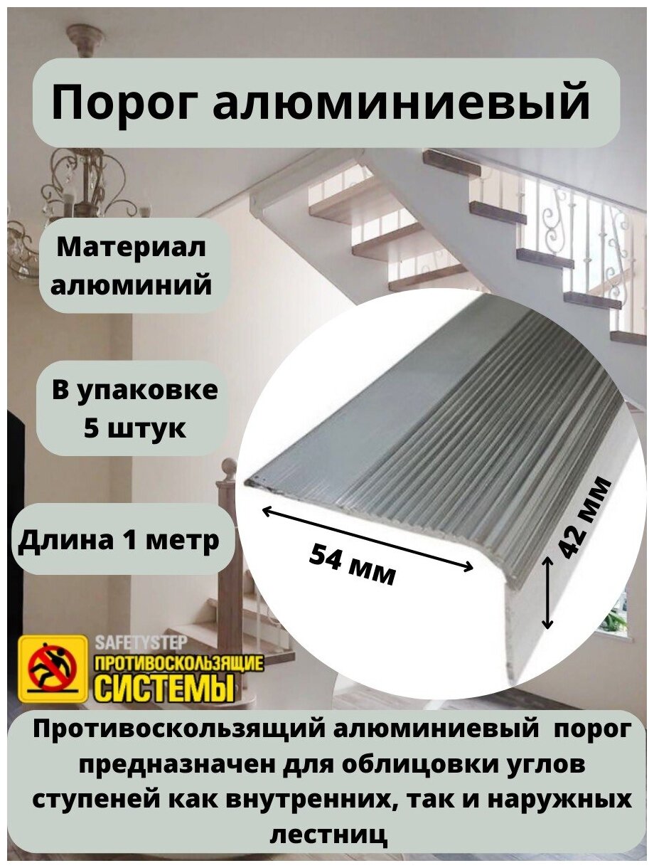 Алюминиевый угловой порог 54 мм/42 мм, длина 1 метр, упаковка из 5 штук, накладка на порог, порог алюминиевый угловой - фотография № 1