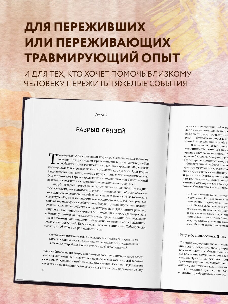 Травма и исцеление. Последствия насилия от абьюза до политического террора - фото №2