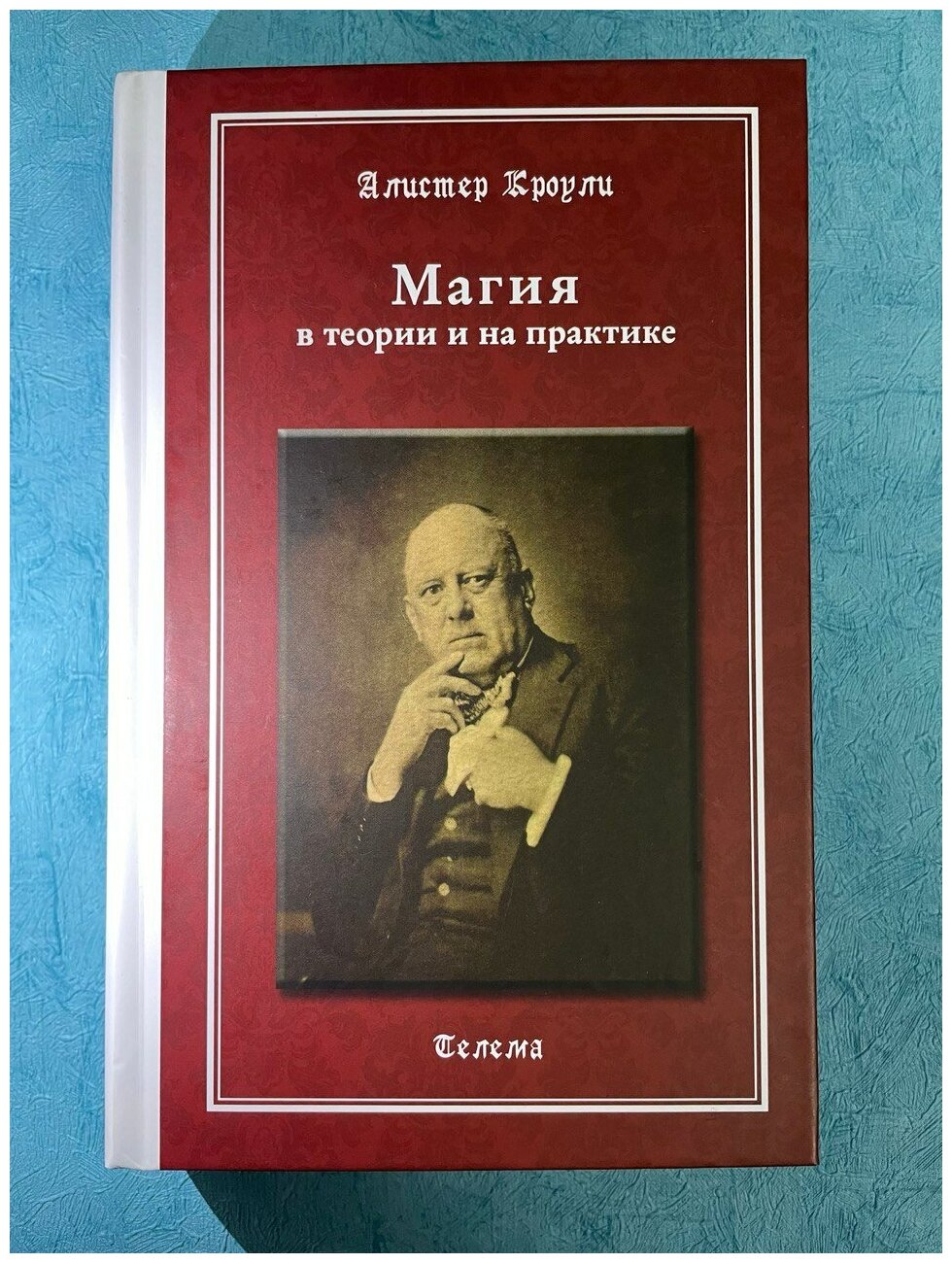 Магия в теории и на практике (Кроули Алистер) - фото №1
