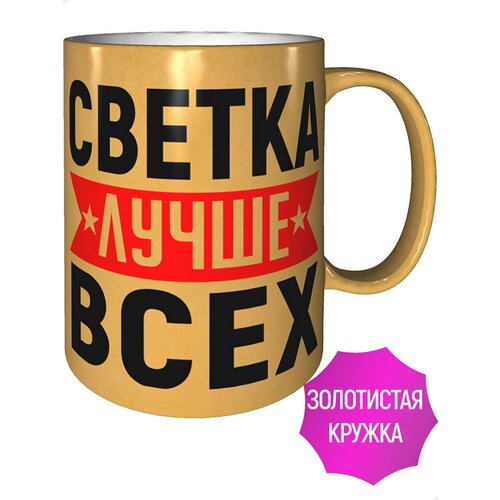 Кружка Светка лучше всех - золотистого цвета